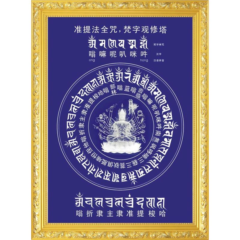 大小款 准提佛母观修塔密宗准提法全咒轮佛像画像挂像贴画 可带框