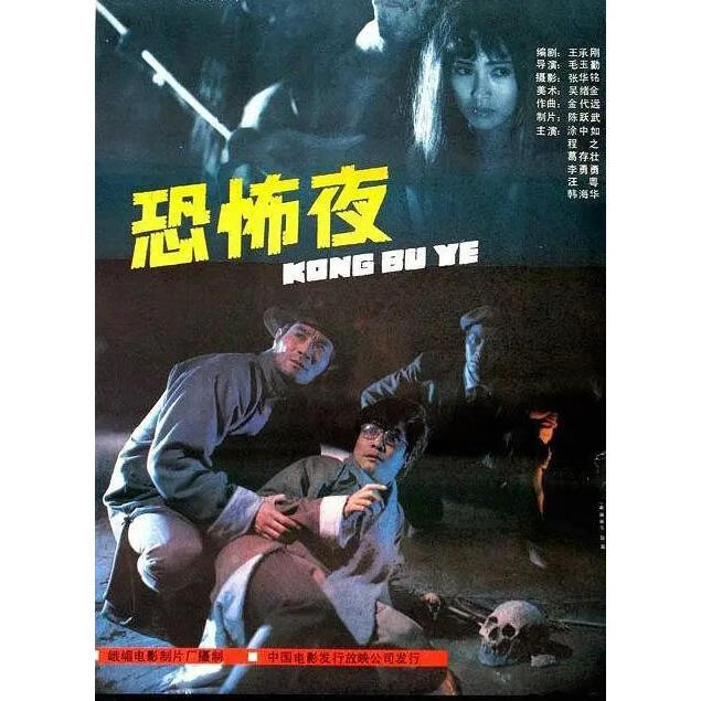 溥畔国产恐怖剿匪老电影 恐怖夜 (1988)dvd高清版 程之/葛存壮