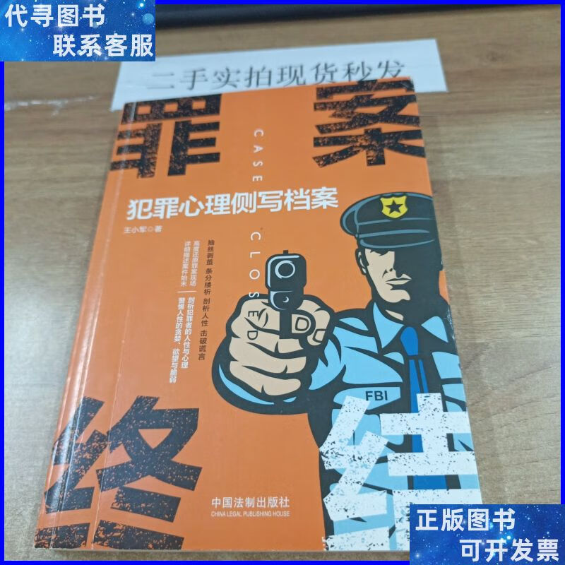 罪案终结:犯罪心理侧写档案 中国法制出版社二手书