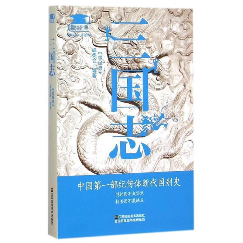 三国志 《微经典》编委会 编【正版书】