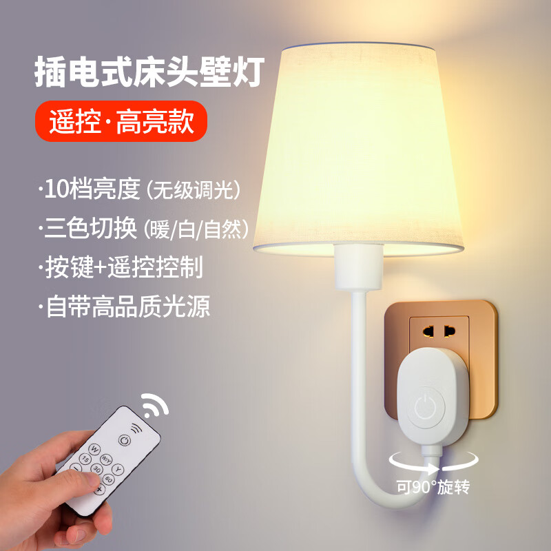 愛耐特?zé)o線插電床頭燈小夜燈插座式壁燈燈座家用臥室護(hù)眼燈罩起夜喂奶燈 遙控款-高亮