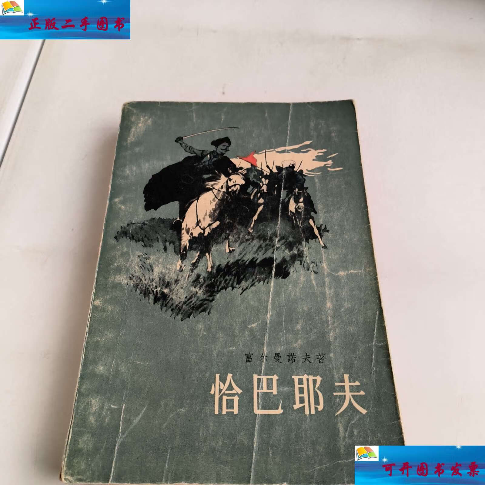 【二手9成新】恰巴耶夫 /富尔曼諾夫 人民文学