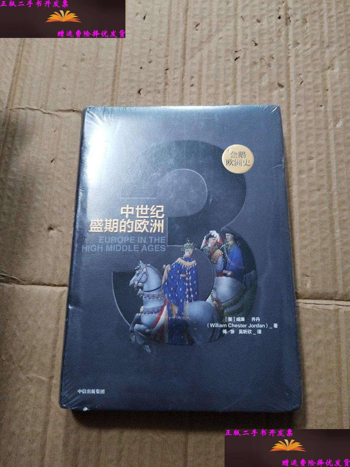 【二手9成新】企鹅欧洲史·中世纪盛期的欧洲 /威廉·乔丹 中信集团