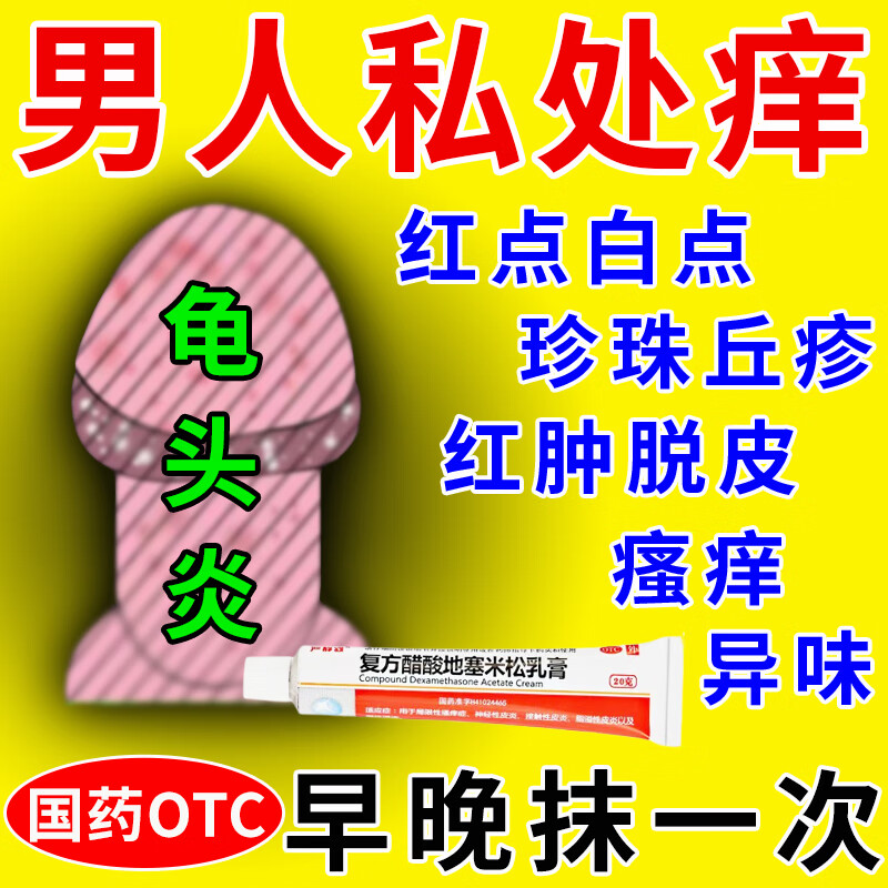 治疗龟i头发炎的药 龟i头炎专用软膏男性私处红点念珠菌珍珠疹真菌