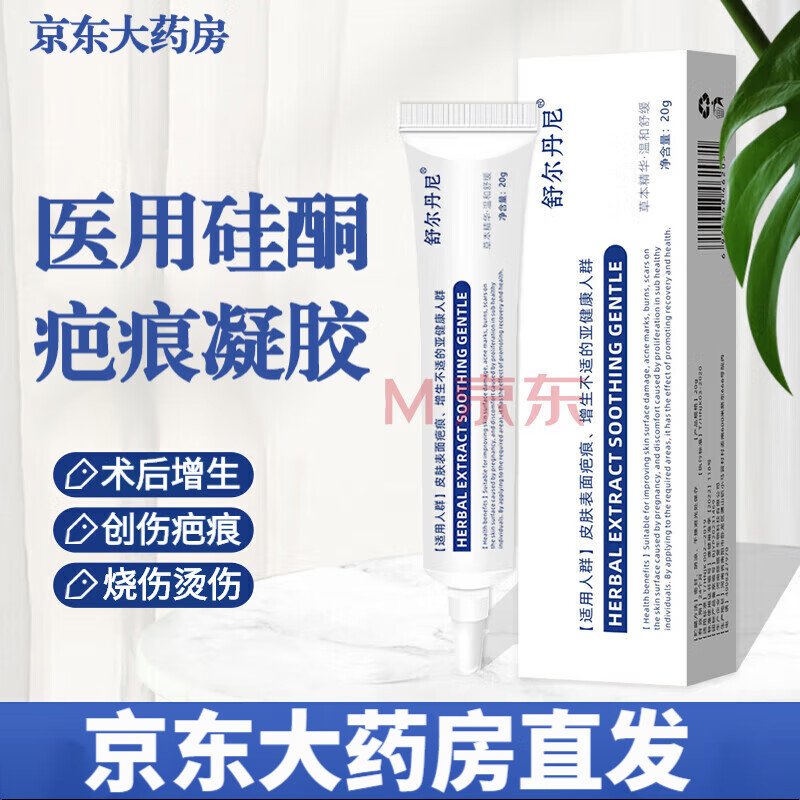 【官方】舒爾丹尼舒爾丹祛疤膏醫(yī)用硅酮疤痕凝膠 祛疤膏醫(yī)用硅酮凝膠敷料醫(yī)用修復(fù)增生性疤痕燒燙傷摔傷手術(shù) 1盒裝/20g【體驗裝】