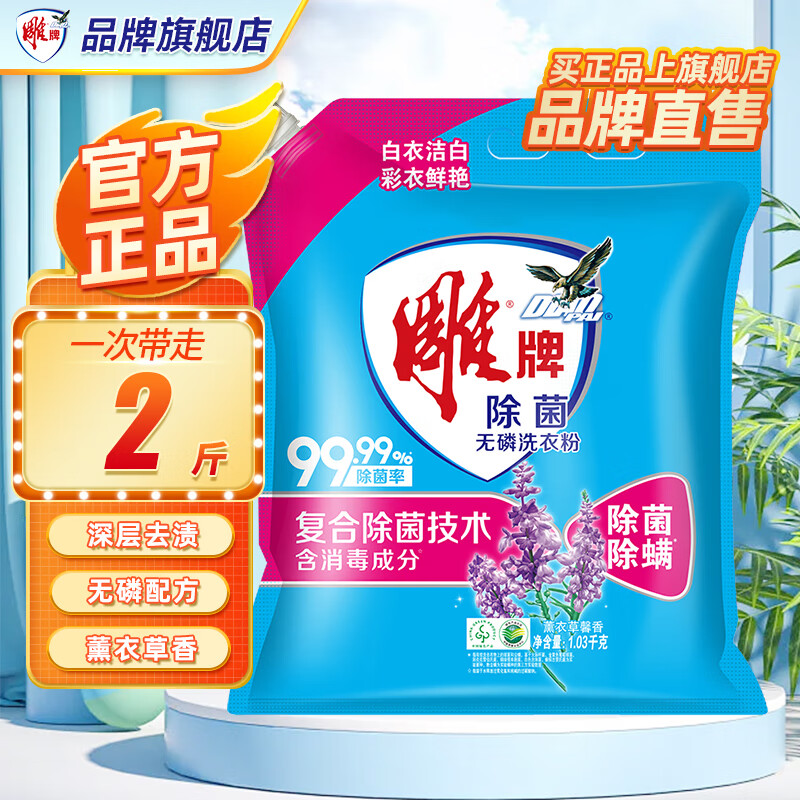 雕牌超效加酶洗衣粉茉莉清香强效去渍加生物酶深层去污无磷洗衣粉旗舰 【多重洁净】除菌无磷1.03kg