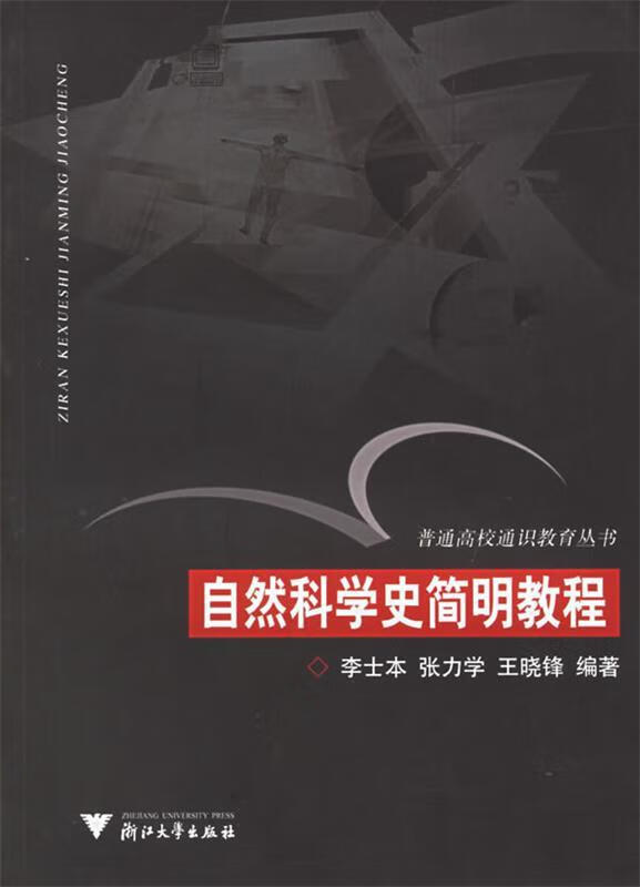 自然科学史简明教程