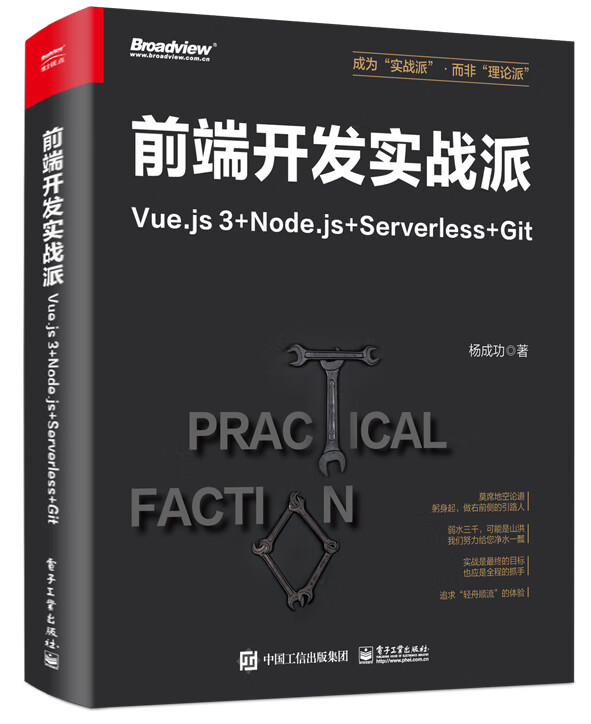 前端开发实战派――Vue.js 3+Node.js+Serverless+Git使用感如何?