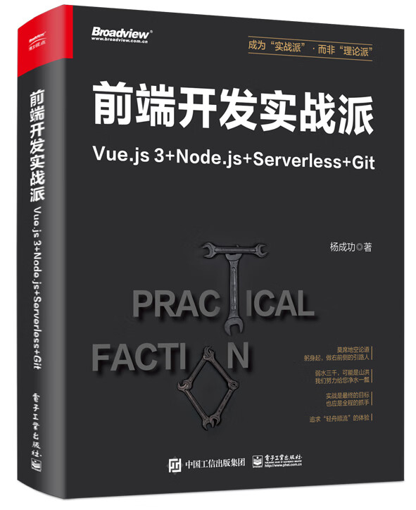 前端开发实战派――Vue.js 3+Node.js+Serverless+Git怎么样,好用不?