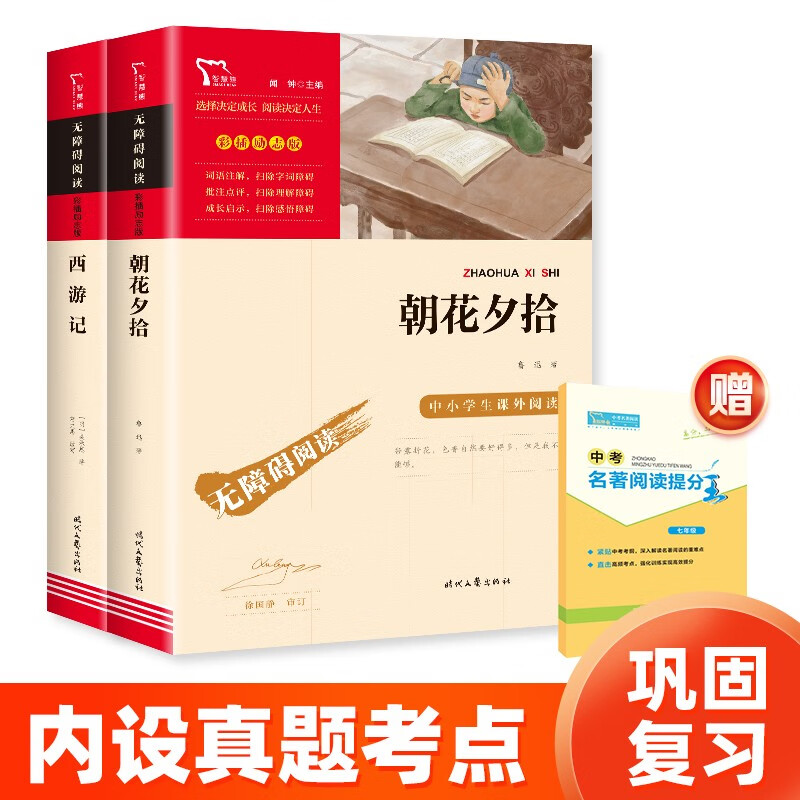 朝花夕拾 西游记 共2册 七年级课外阅读书 七年级上册推荐阅读 智慧熊图书 新老版本随机发货