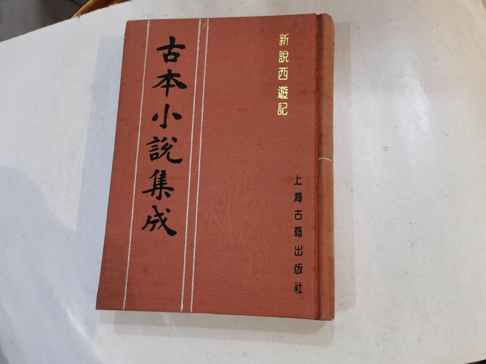 [二手9成新] 古本小说集成:新说西游记(一)