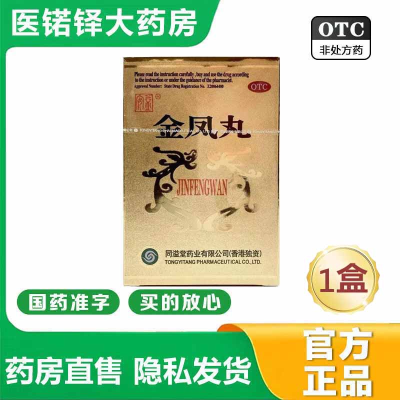 【官方大药房直营店旗舰】同溢堂金凤丸60丸/瓶温肾益阳活血和血月经