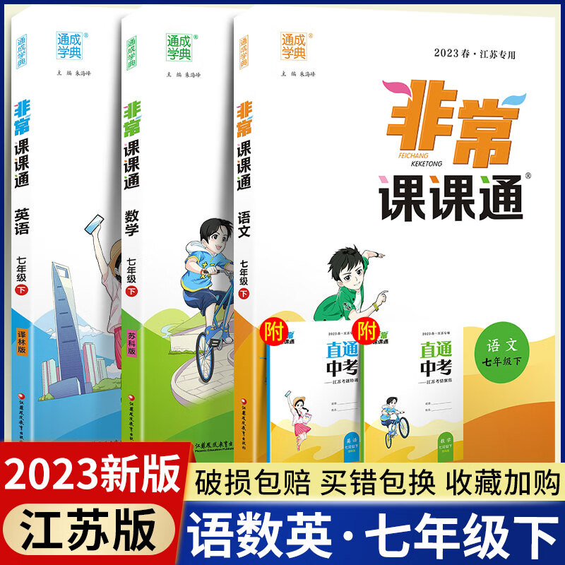 2023版通城学典非常课课通国一下册上册人教数学苏教译林版江苏专用