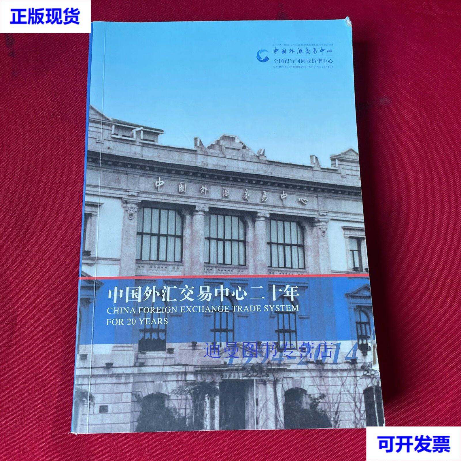 【二手九成新】中国外汇交易中心二十年 不详 不详