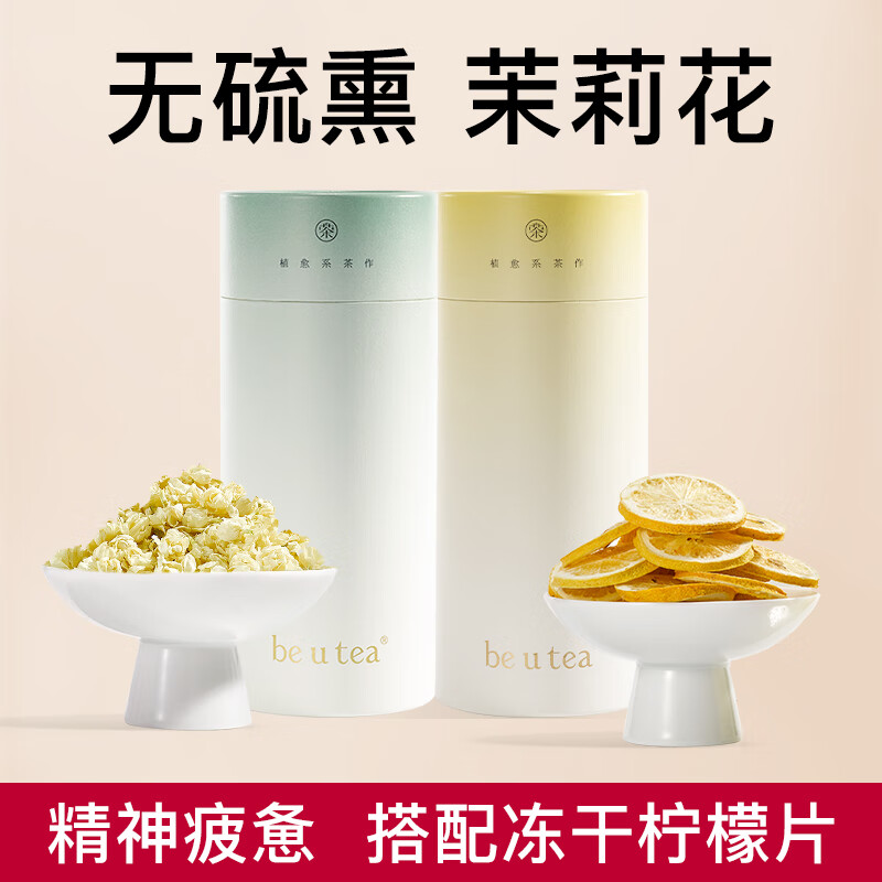 be u tea 茉莉花茶非农香型孕妇顺产养生茶搭冻干柠檬片泡水喝