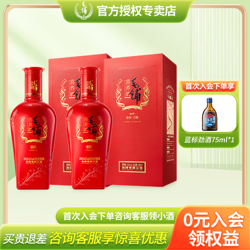 劲牌毛铺喜荞酒金荞苦荞酒 婚礼喜宴席酒 42%vol 500ml 2瓶 赠送一个