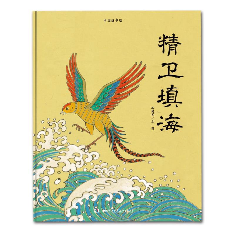 精卫填海(精)中国故事绘 冯健男|绘画:冯健男