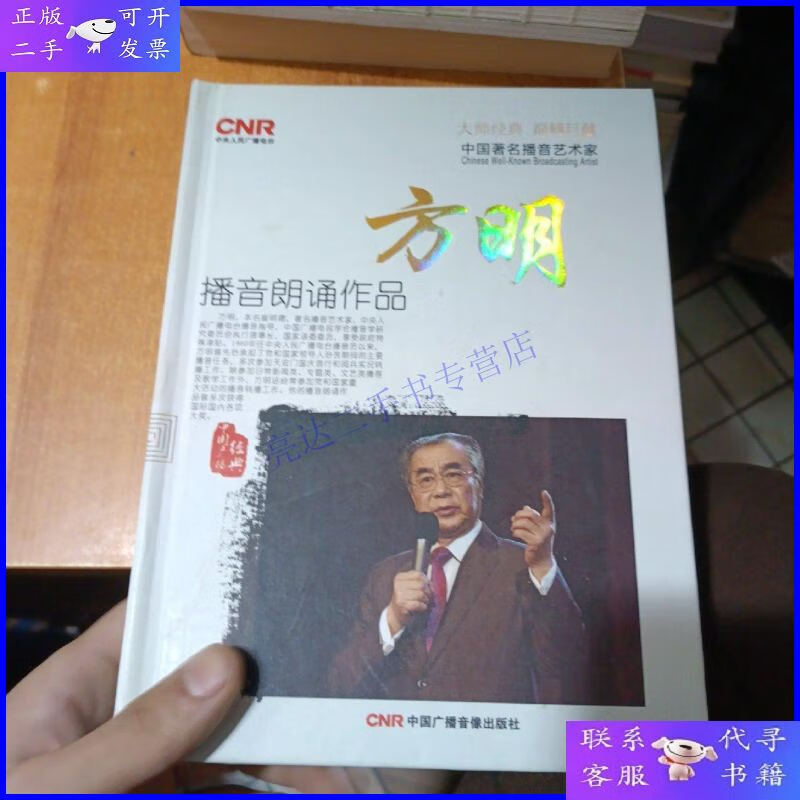 【二手9成新】中国著名播音艺术家:方明播音朗诵作品 10cd(缺1.