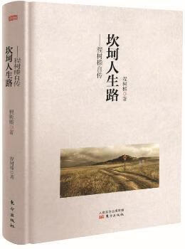 坎坷人生路:程树榛自传