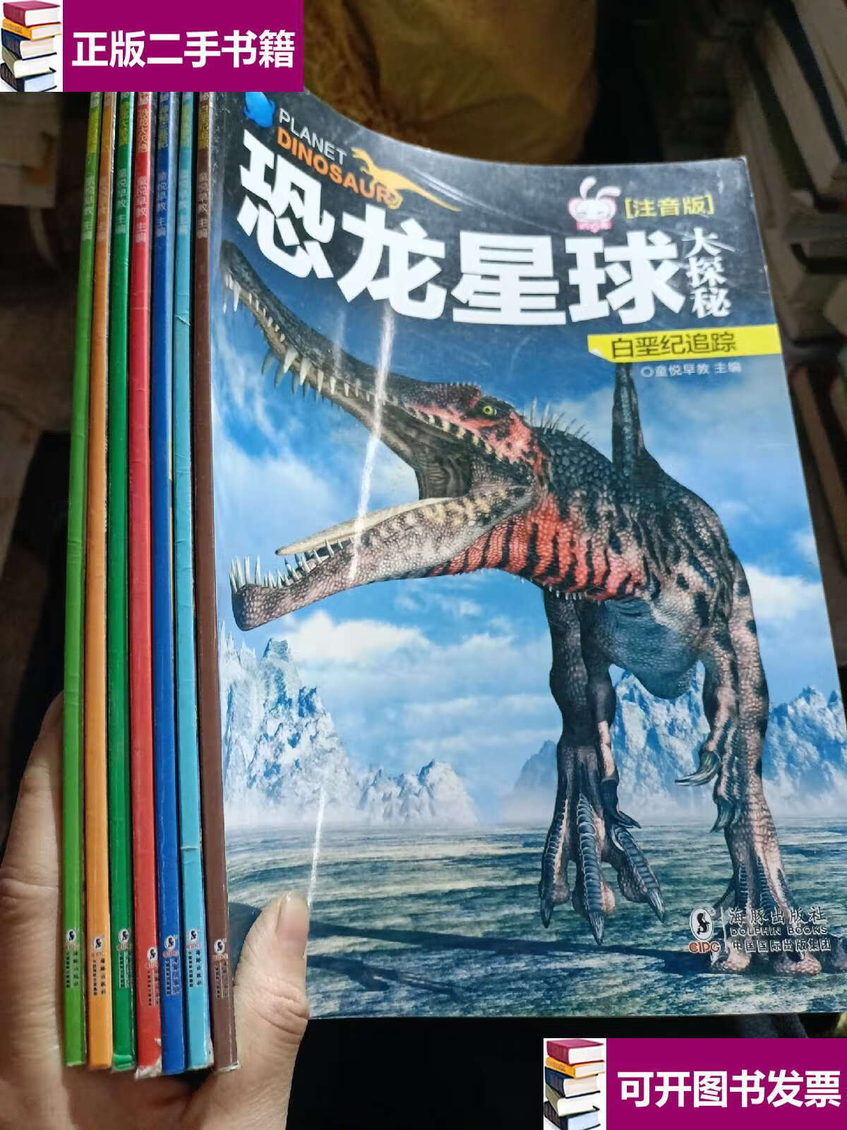 【二手9成新】恐龙星球大探秘 注音版 7册 /崔钟雷 万卷