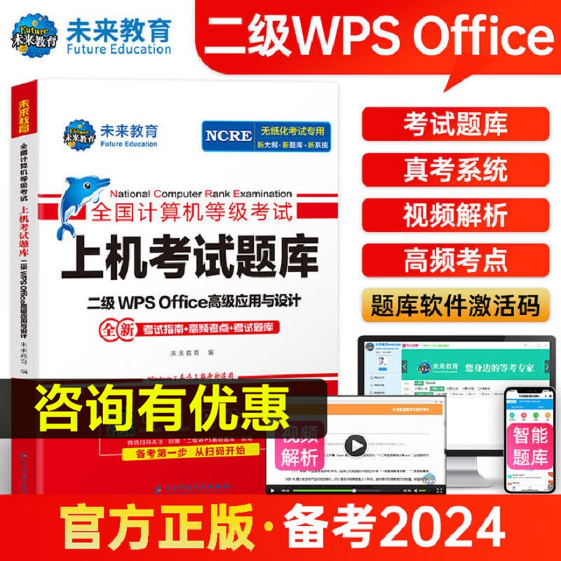 备考2024年3月未来教育计算机二级WPSoffice上机题库office应用与设计全国计算机等级考试真题书籍国二国家2级WPS 搭教材教程