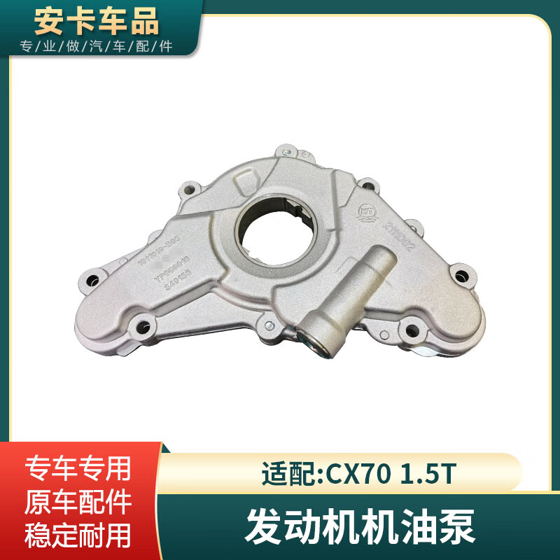 车卡汇机油泵适配长安cx70 1.5t发动机机油泵配件 原厂cx70 1.