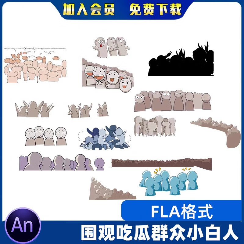 沙雕动画围观吃瓜群众小白人修仙玄幻an素材ae cta可用fla源文件