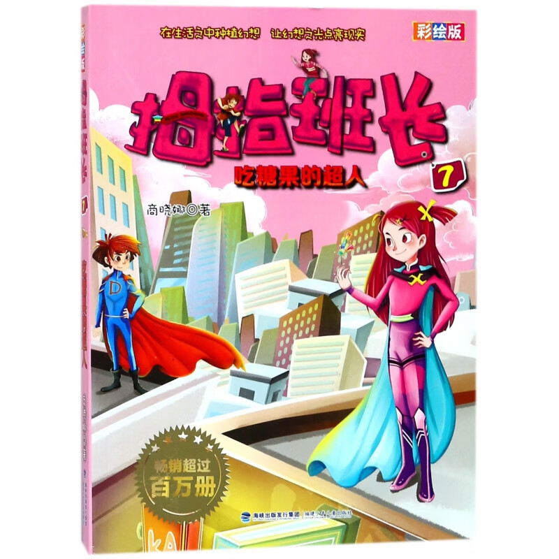 拇指班长(彩绘版7吃糖果的超人)