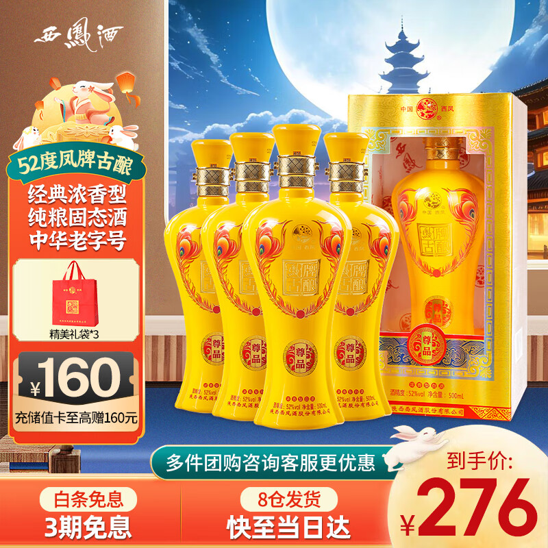 西凤酒 52度凤牌古酿尊品纯粮浓香型白酒中秋节宴请送礼物盒装500ml*4