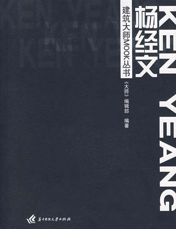 杨经文 《大师》编辑部 编著【正版】
