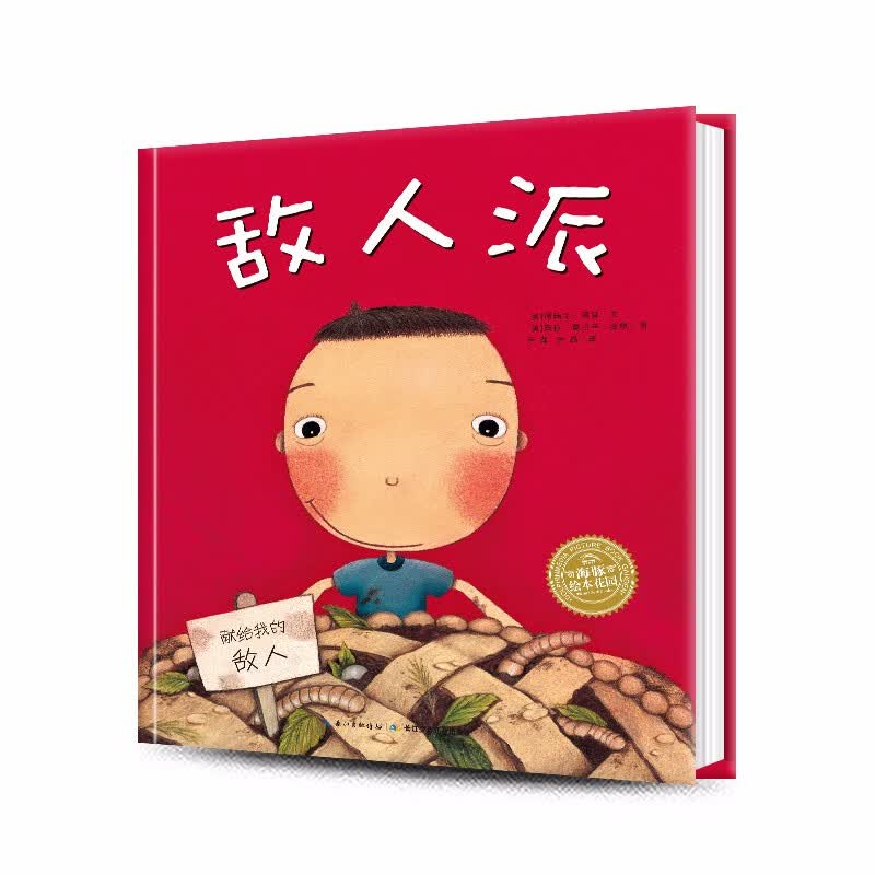 海豚绘本花园 敌人派 精装绘本儿童包容接纳心培养交际能力情商故事书怎么样,好用不?