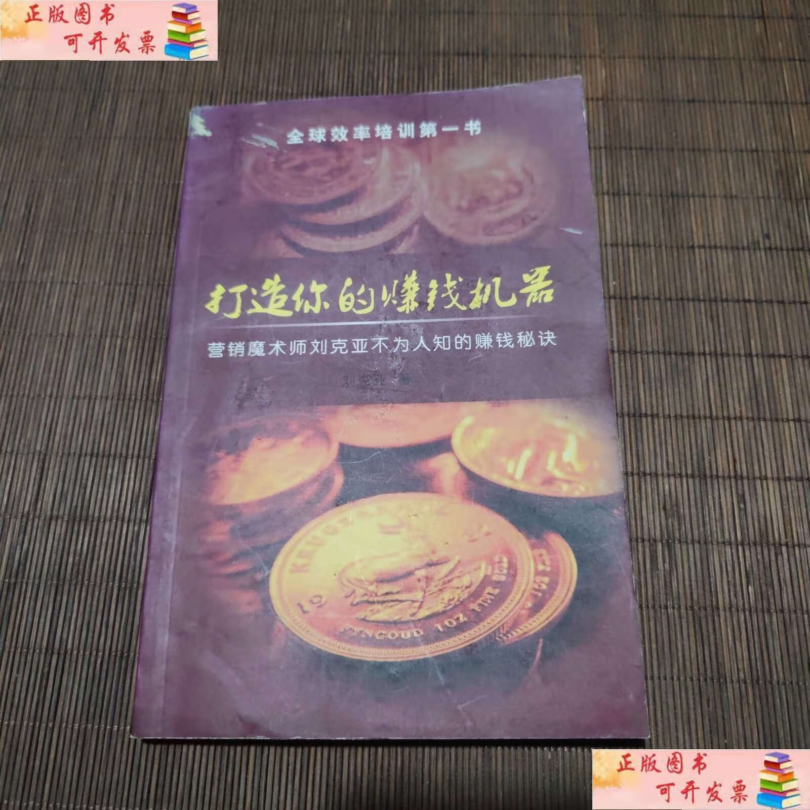 【二手9成新】打造你的赚钱机器 /刘克亚 刘克亚