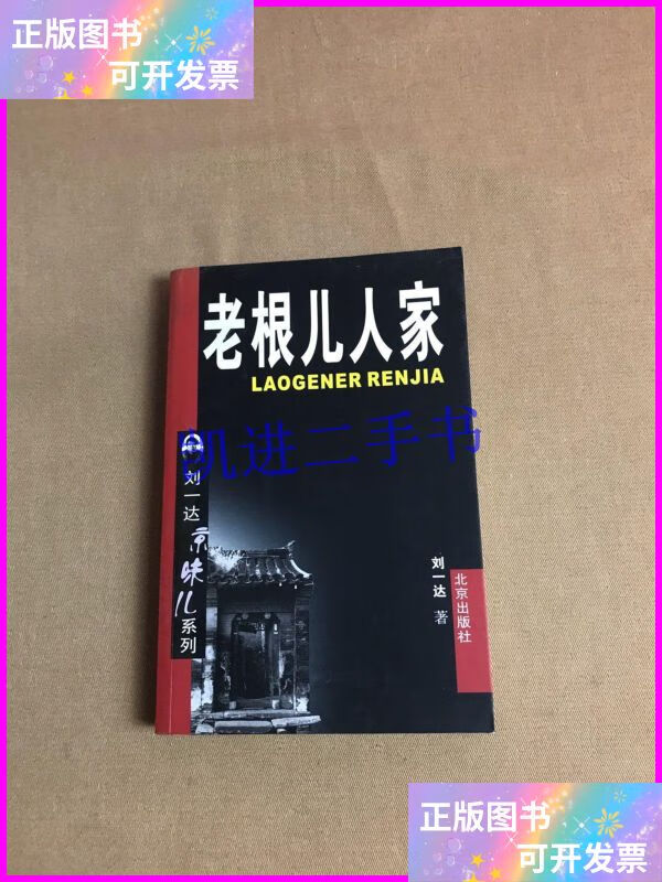 【二手9成新】老根儿人家 北京出版社