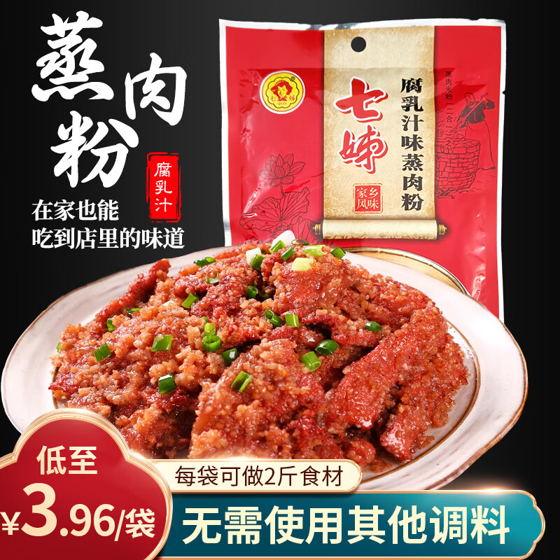 七姊（QIZI）五香蒸肉粉调料湖北特产原味家用米粉蒸肉蒸排骨蒸菜沔阳三蒸调料 全料蒸肉粉70g*7【实惠】