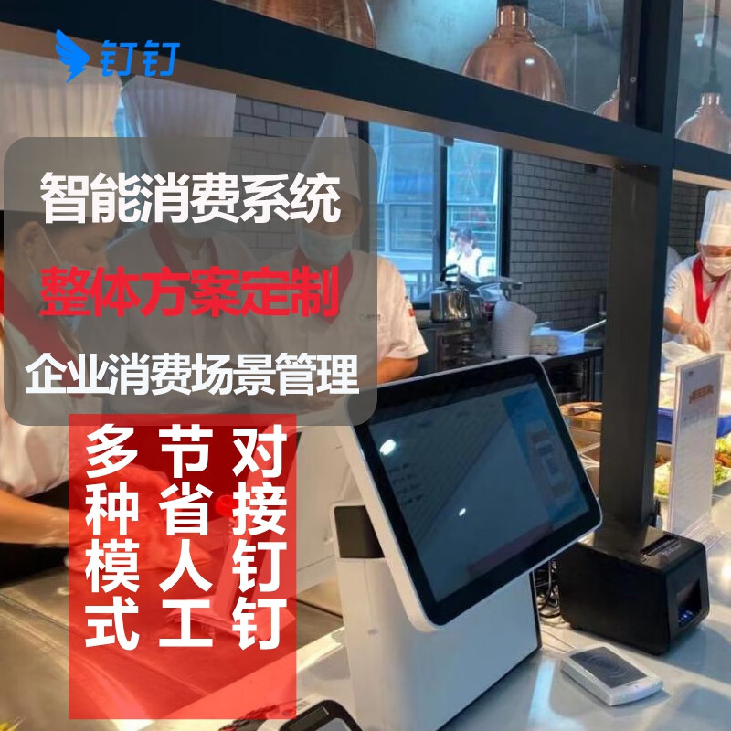 釘釘食堂系統(tǒng)智慧餐廳魔點(diǎn)D2D3智慧食堂飯?zhí)迷诰€報(bào)餐刷人臉取餐刷臉扣費(fèi)扣款飯?zhí)孟M(fèi) 基礎(chǔ)軟件服務(wù)費(fèi)（200人）