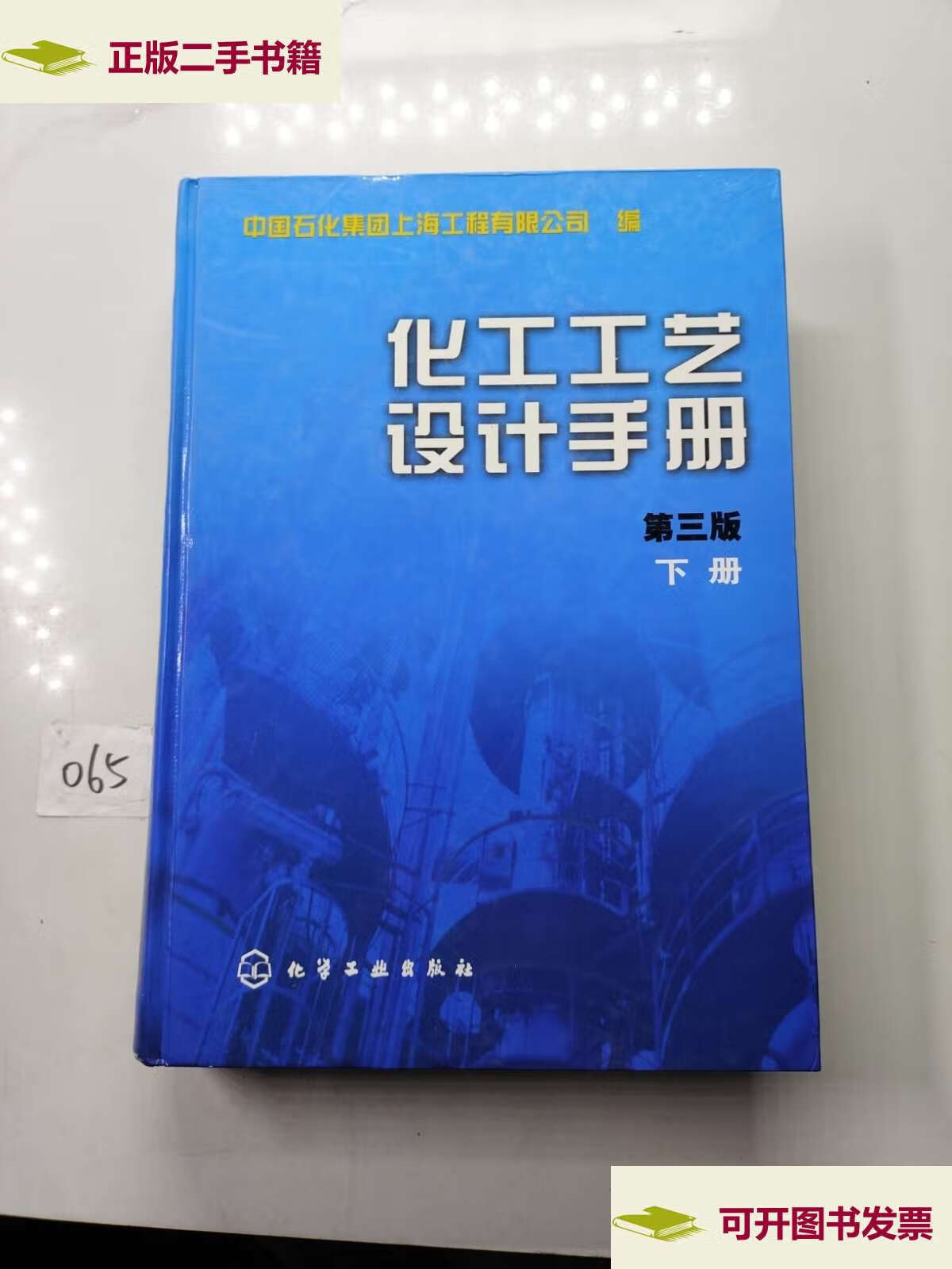 【二手9成新】化工工艺设计手册(第三版下册) /中国石化集团上海工程