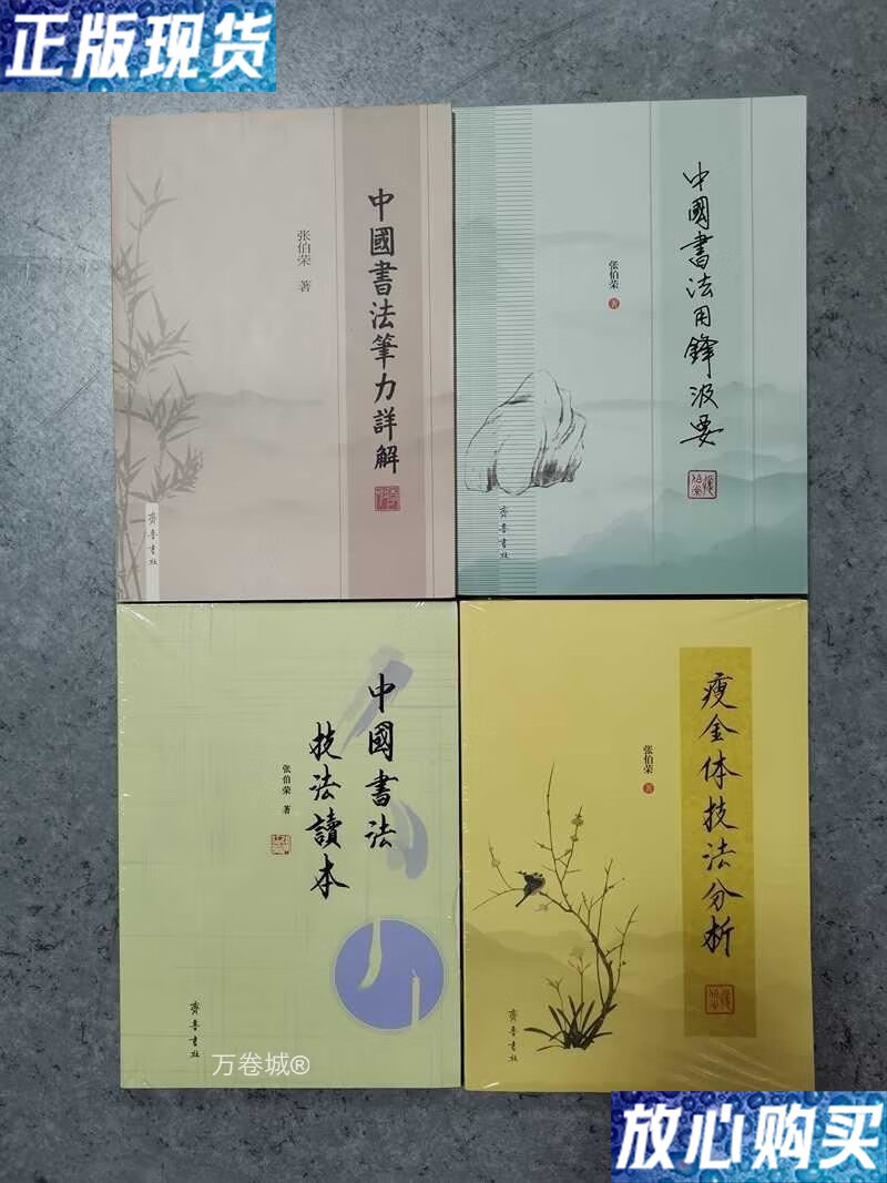 【二手9成新】齐鲁 张伯荣书法理论著作 全四册:中国书法笔力详解