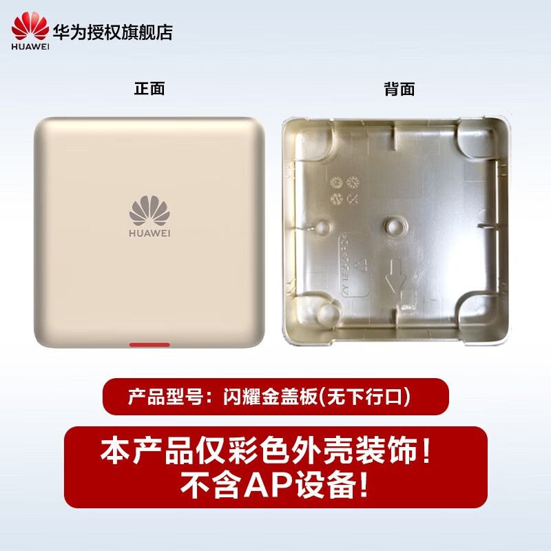 华为(HUAWEI)坤灵无线AP面板1800M企业AC+AP组网企业全屋WiFi套装双频千兆路由器POE供电IPTV坤灵APP管理分布式 彩壳不含AP|有下行口|金色|仅适配5762系列