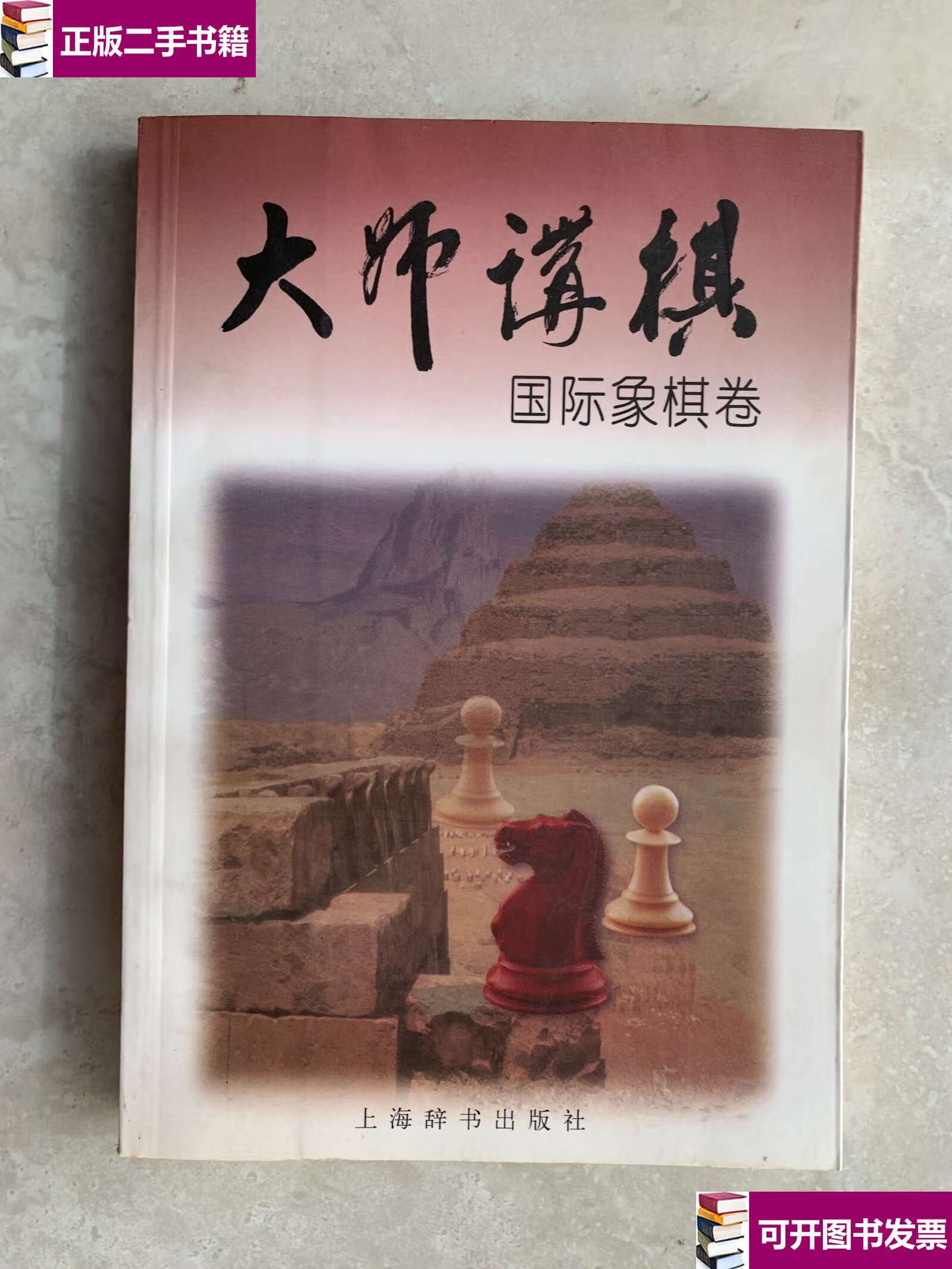 【二手9成新】大师讲棋(国际象棋卷) /叶江川 上海辞书