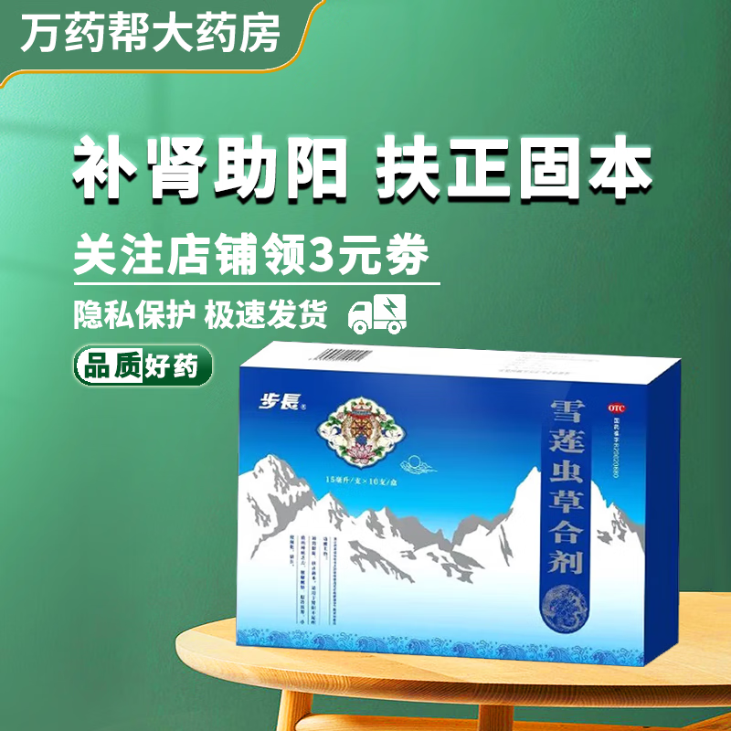 [天银] 雪莲虫草合剂 15ml*10支/盒 补肾助阳,扶正固本.