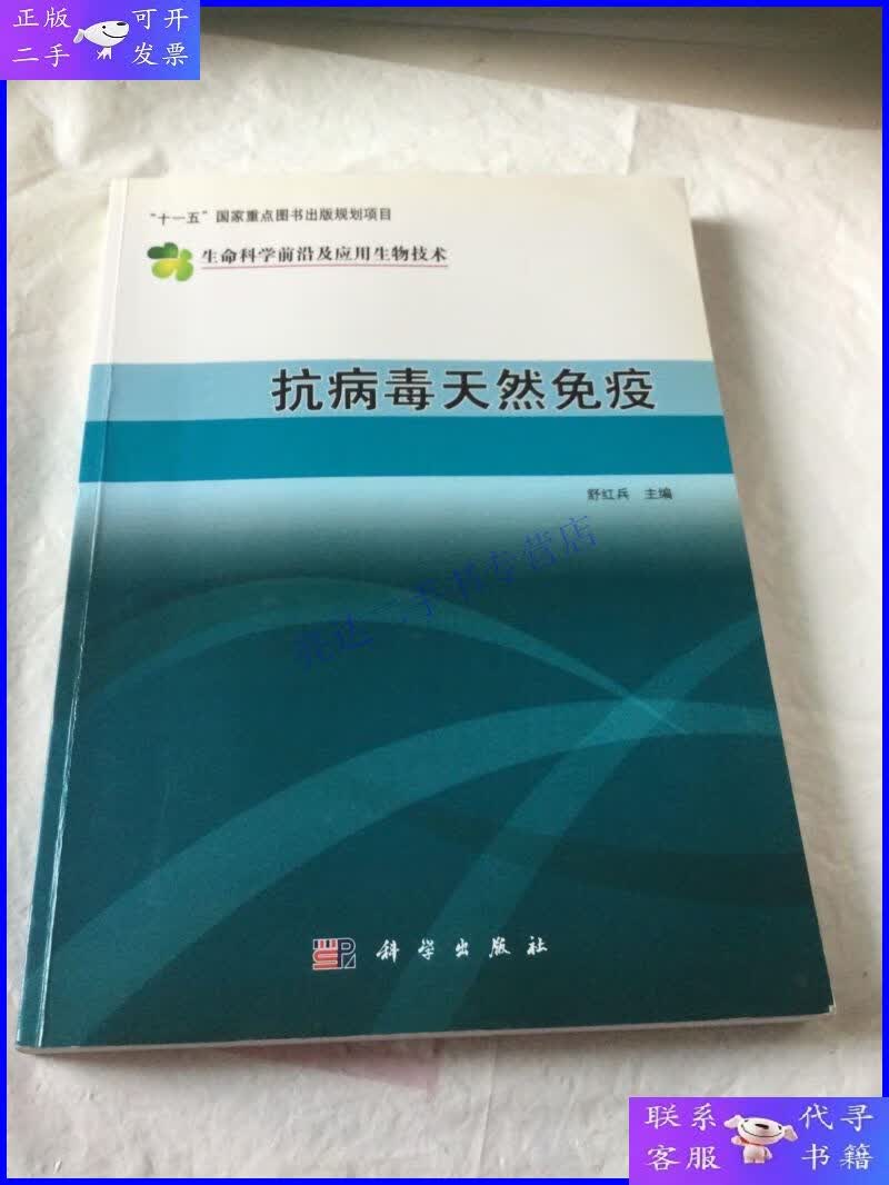【二手9成新】抗病毒天然免疫