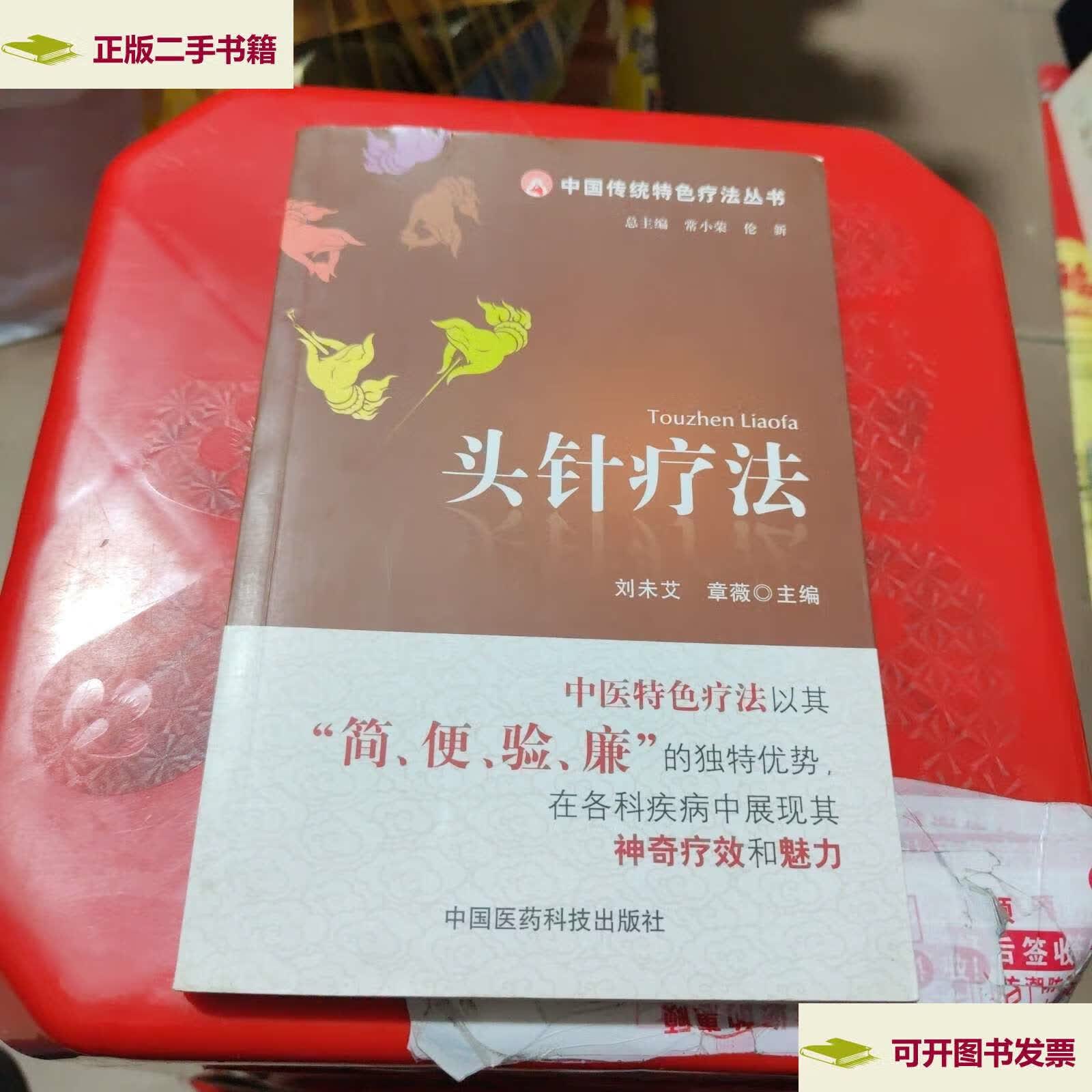 【二手9成新】头针疗法(中国传统特色疗法丛书) /章薇 中国医药科技