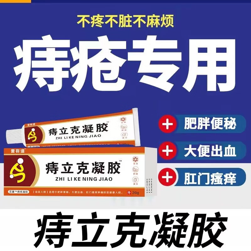 膏有道正品膏有道痔疮凝胶适用痔疮肿涨疼痛肛门坠胀缓解粘膜充血混合痔 膏有道痔立克凝胶 买二發三/买三發五