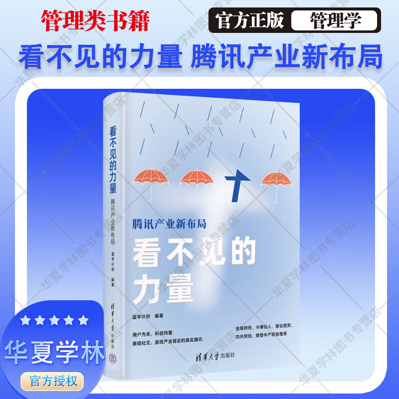 看不见的力量 腾讯产业新布局 蓝字计划 腾讯企业发展大布局 互联网