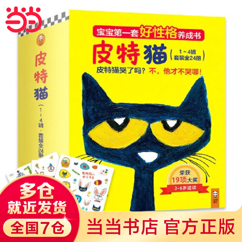 当当 正版童书 皮特猫·3~6岁好性格养成书：共四辑（套装1~4辑）（乐观、积极、开朗   荣获多项大奖的好性格榜样）新老版随机发货 皮特猫·3~6岁好性格养成书：共四辑（套装1~4辑