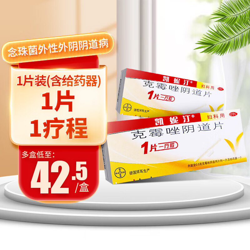 妇科炎症药阴道用药凯泥丁克霉挫锉念珠菌性外阴阴道病德国拜耳凯妮汀