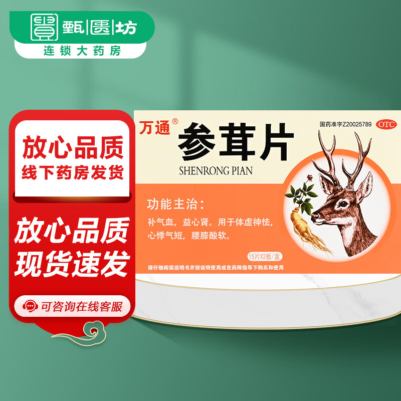 万通 参茸片 0.2g*30片/盒 有效期至25年3月 1盒装