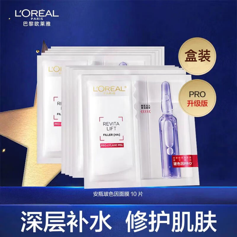 欧莱雅（LOREAL） 玻色因安瓶面膜PRO大小分子玻尿酸密集补水熬夜护肤救 玻色因安瓶面膜 10片盒装