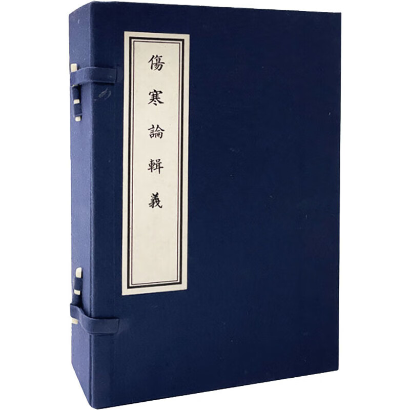 伤寒论辑义(1-6)[日]丹波元简著9787552810615天津古籍出版社