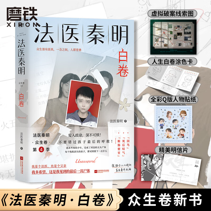 白卷 法医秦明 法医秦明2023全新作品众生卷系列新作以父的身份书写孩子的悲剧全套侦探推理恐怖惊悚小说守夜者图书正版书籍